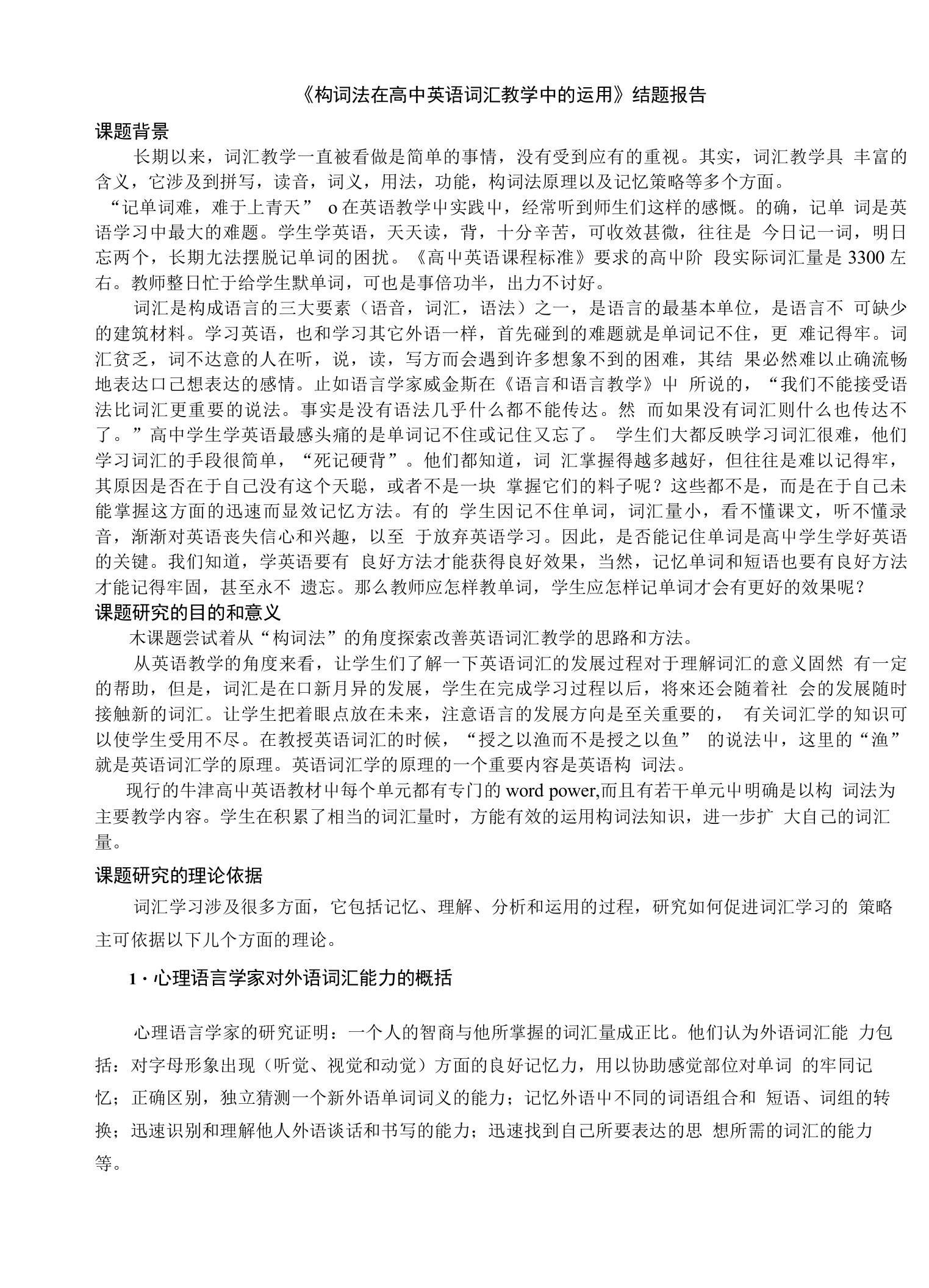 构词法在高中英语词汇教学中的运用结题报告费下载