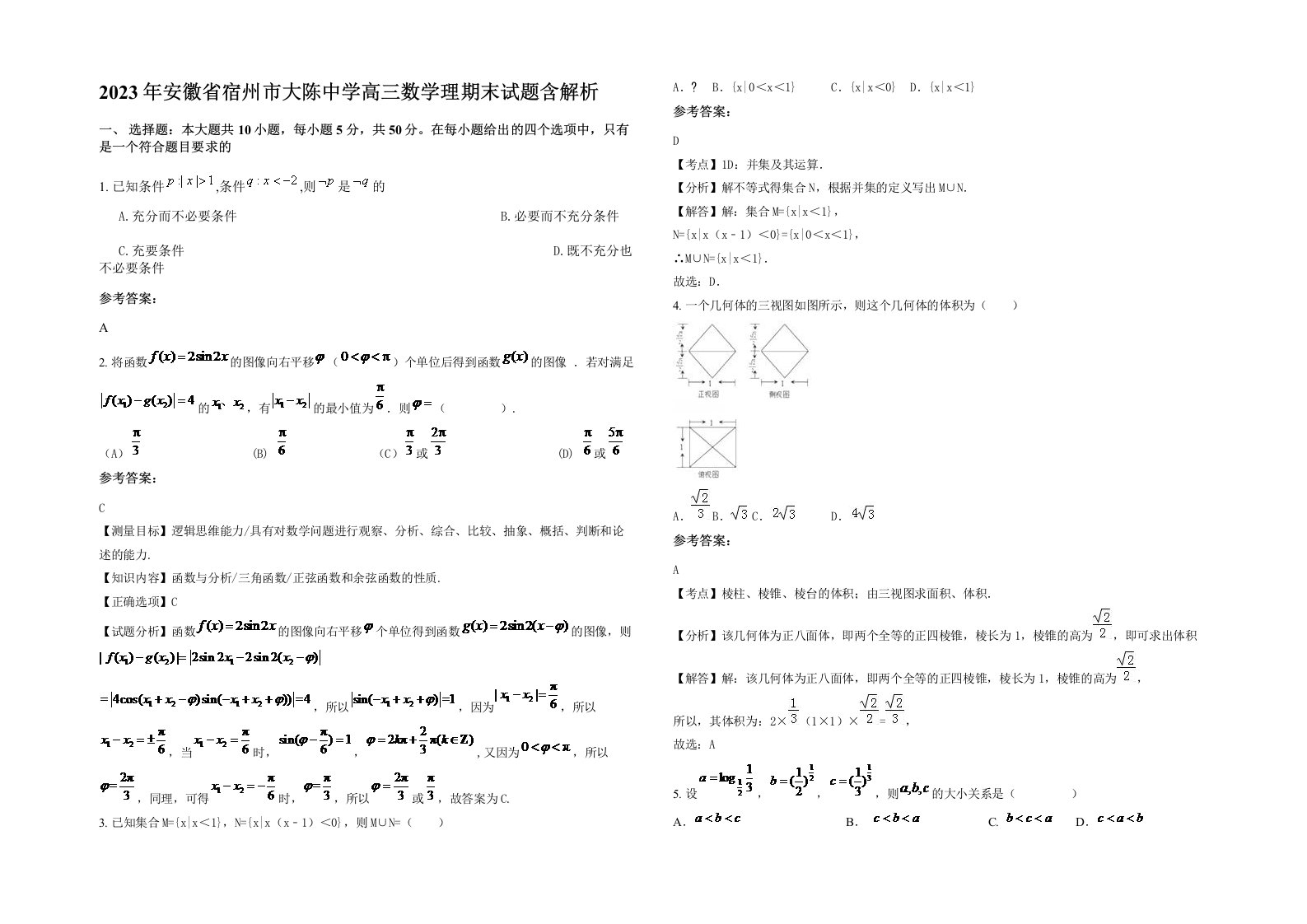 2023年安徽省宿州市大陈中学高三数学理期末试题含解析