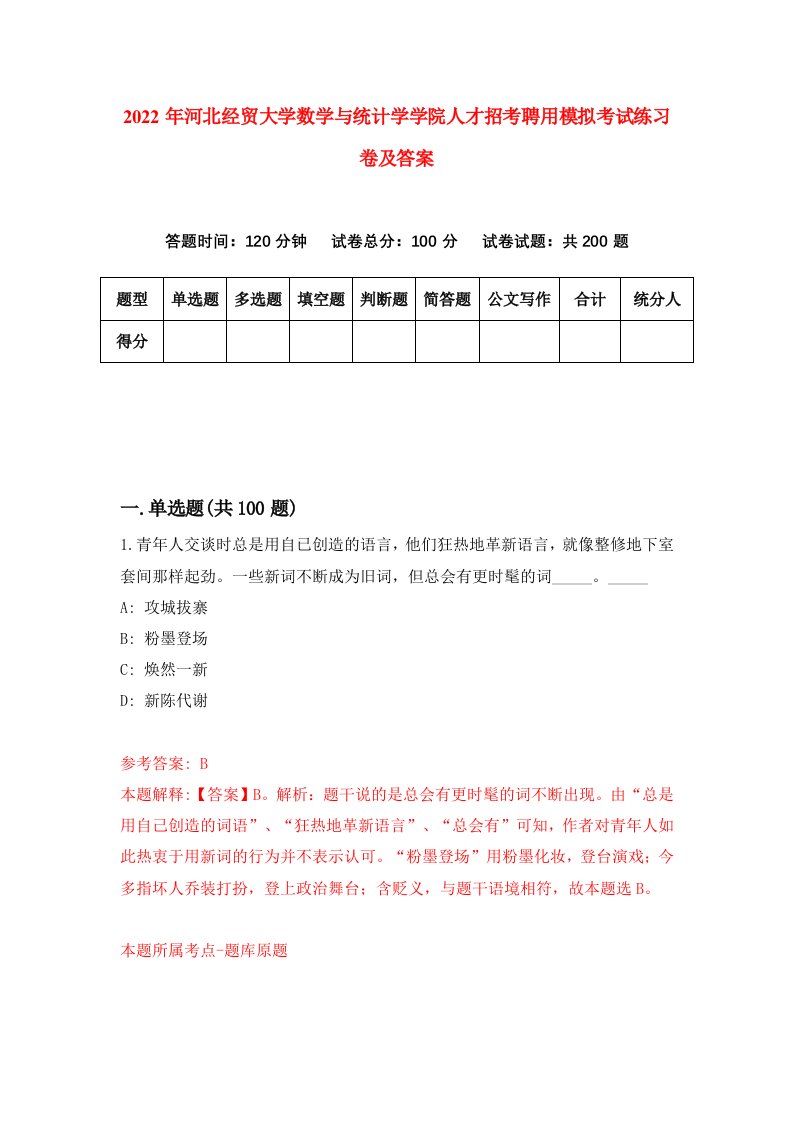 2022年河北经贸大学数学与统计学学院人才招考聘用模拟考试练习卷及答案第9卷