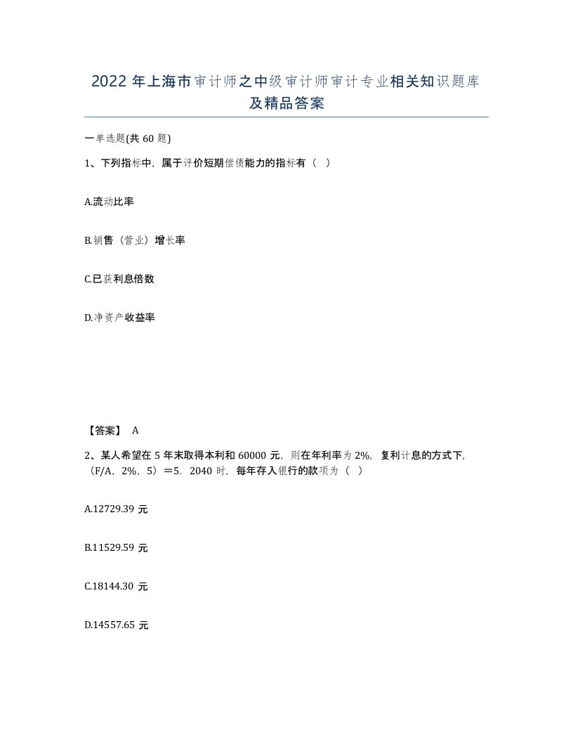 2022年上海市审计师之中级审计师审计专业相关知识题库及答案