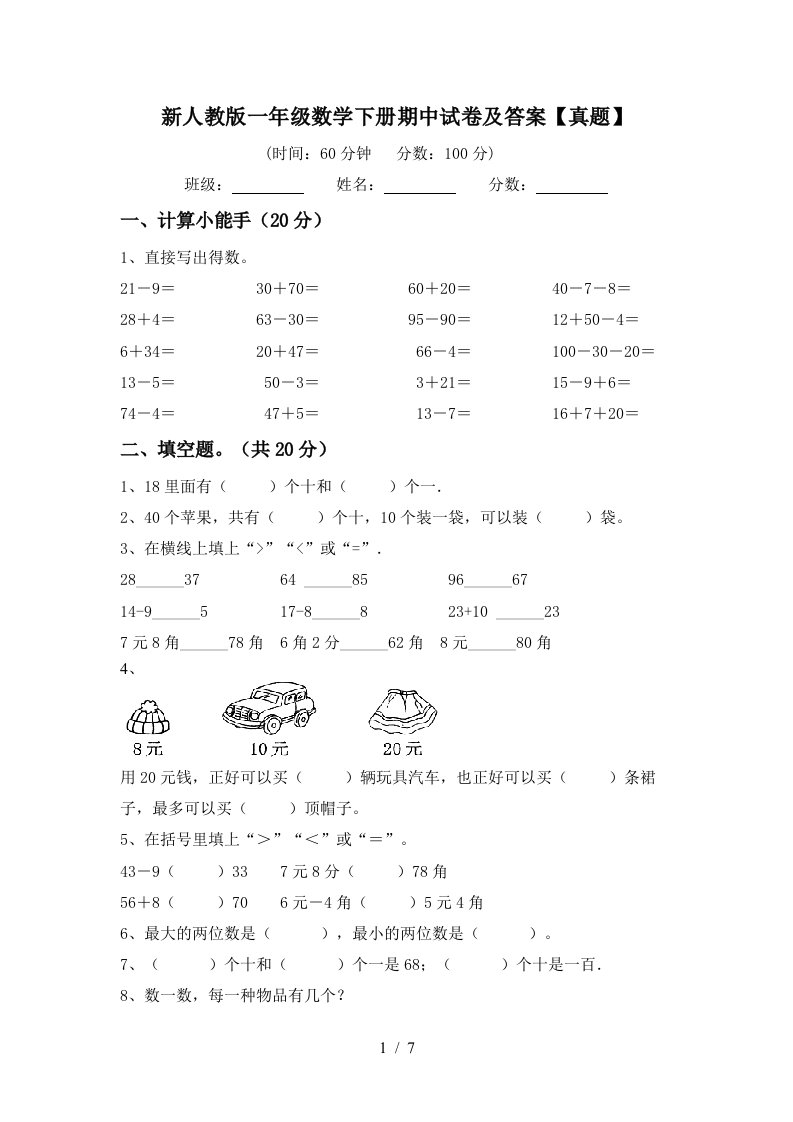 新人教版一年级数学下册期中试卷及答案【真题】