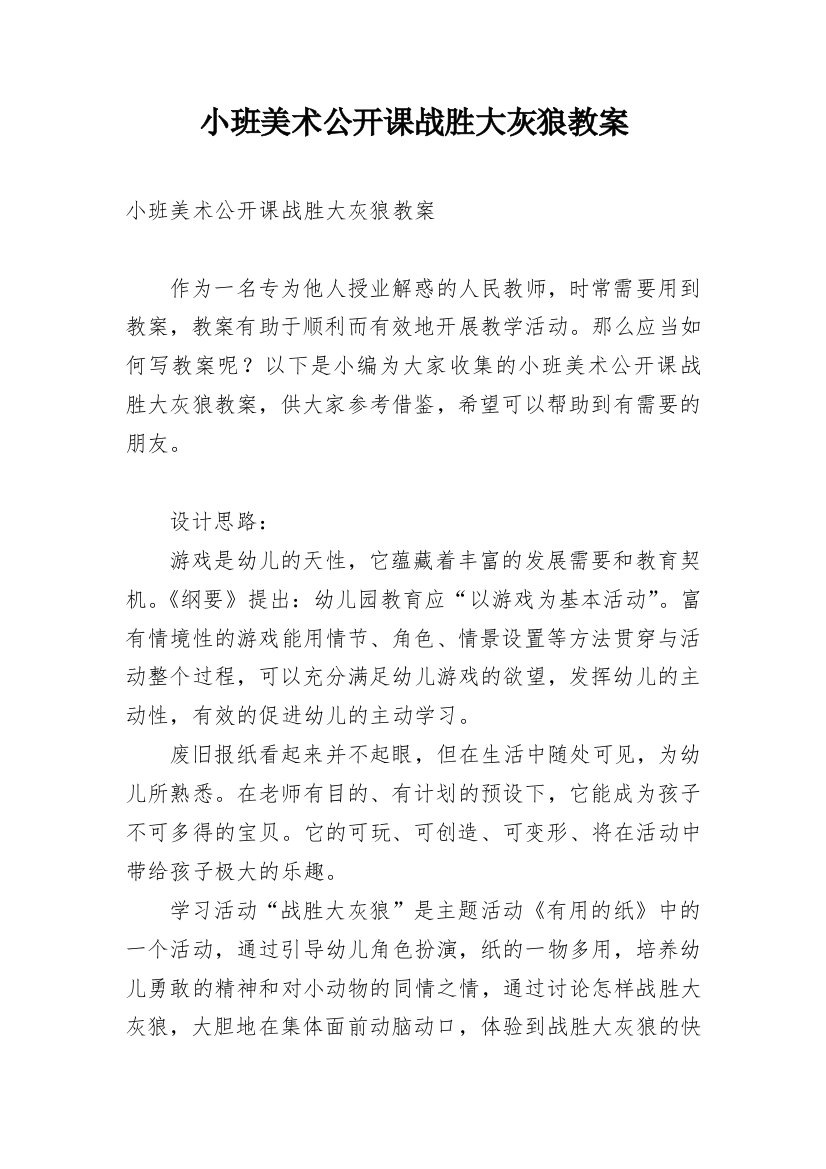 小班美术公开课战胜大灰狼教案