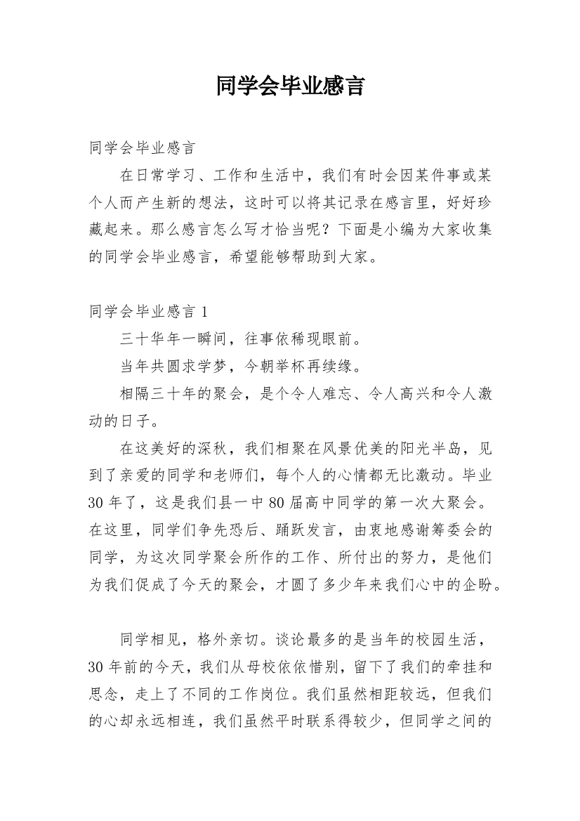 同学会毕业感言