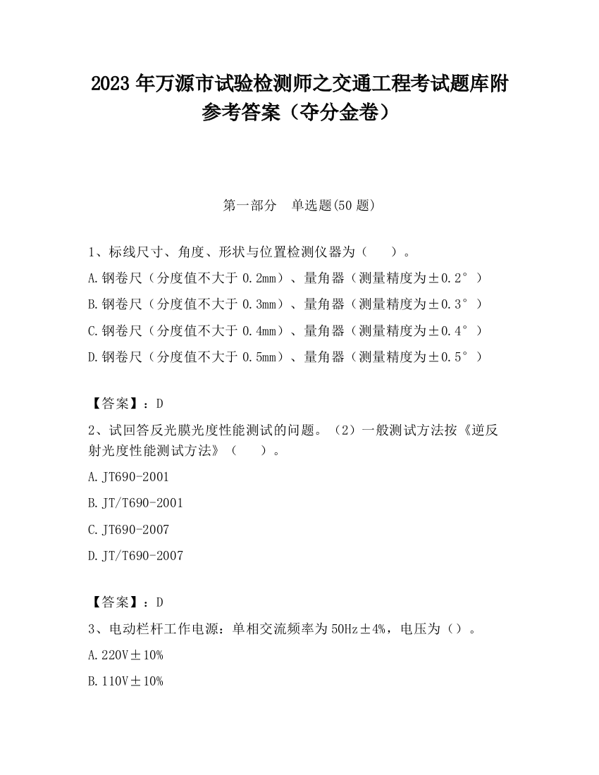 2023年万源市试验检测师之交通工程考试题库附参考答案（夺分金卷）