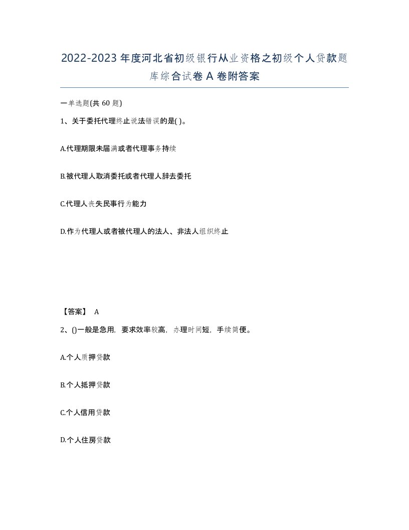 2022-2023年度河北省初级银行从业资格之初级个人贷款题库综合试卷A卷附答案