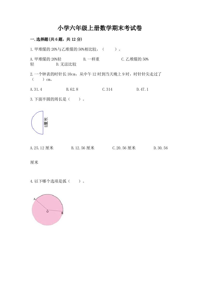 小学六年级上册数学期末考试卷【word】
