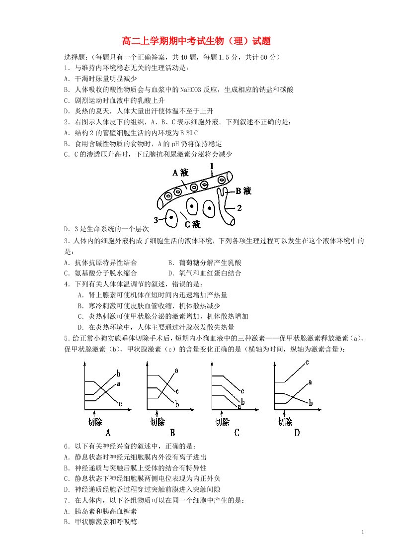 黑龙江省安达市高级中学高二生物上学期期中试题