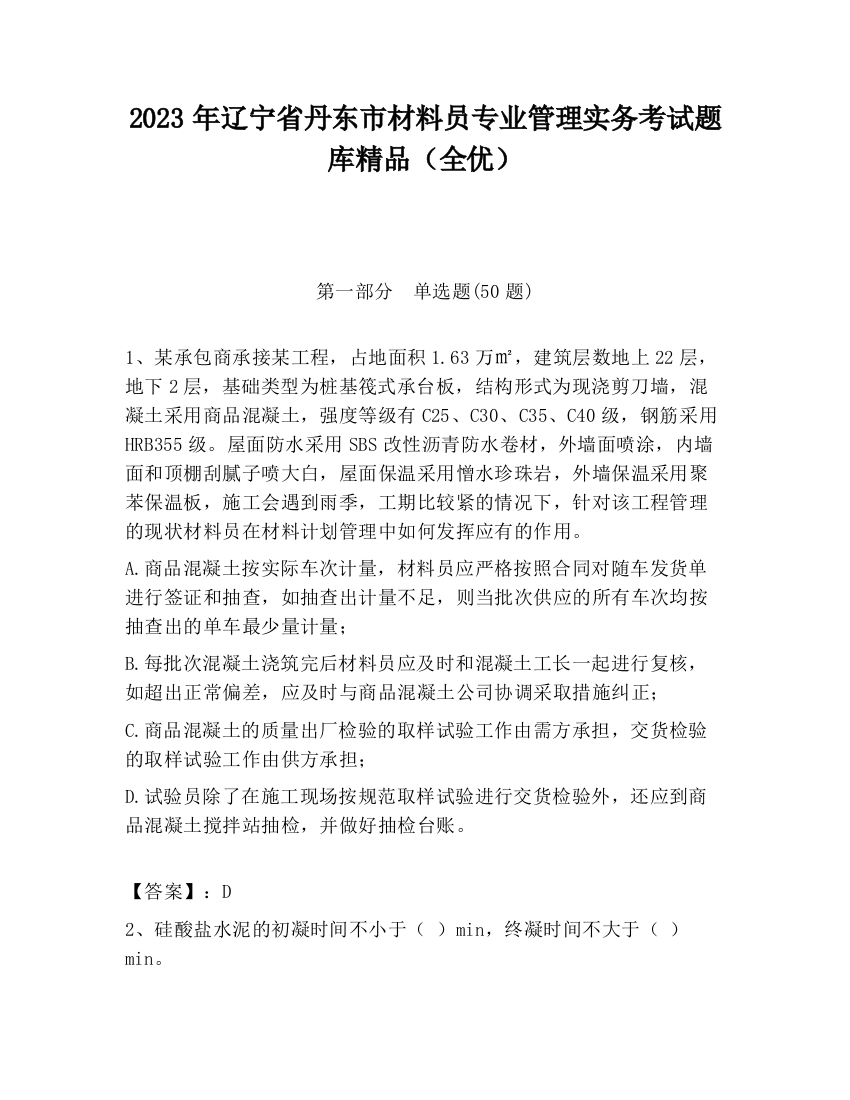 2023年辽宁省丹东市材料员专业管理实务考试题库精品（全优）