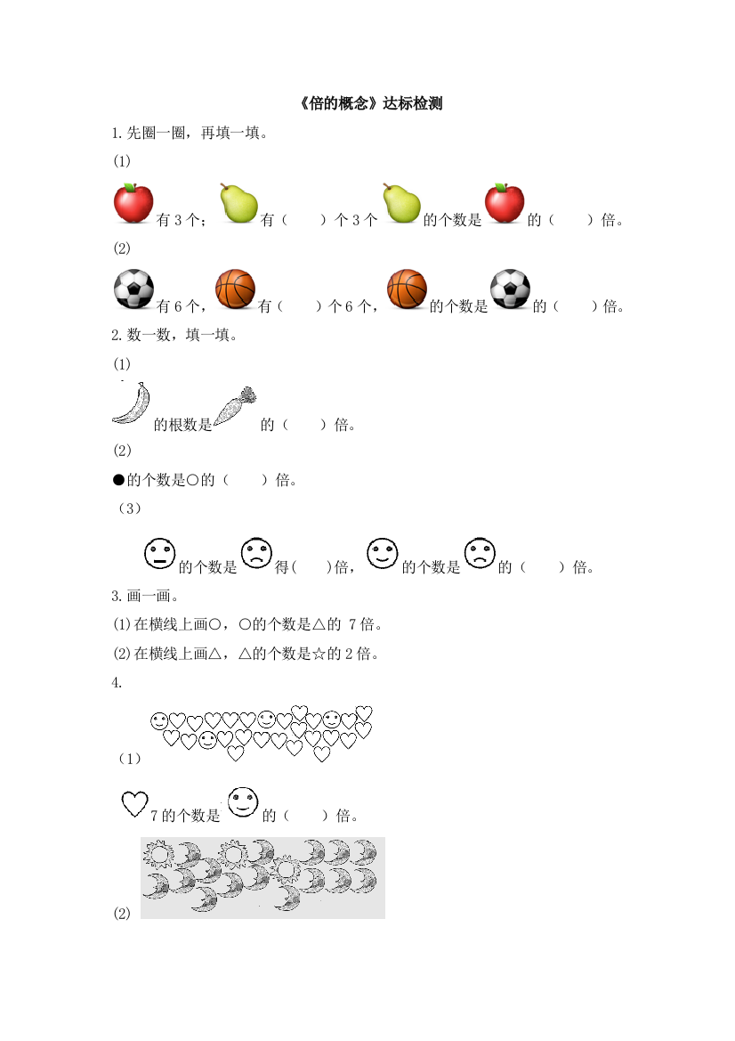 三年级上册数学试题5倍的认识倍的概念达标检测