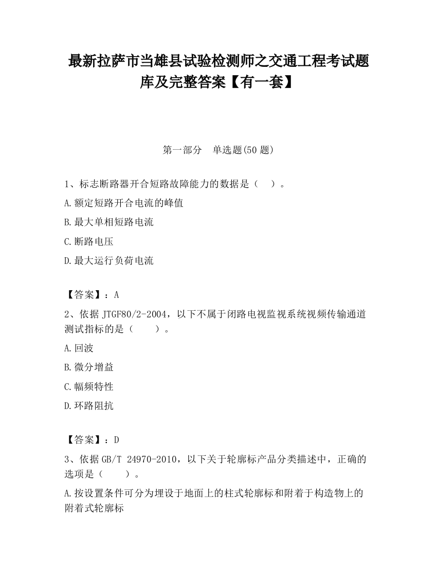 最新拉萨市当雄县试验检测师之交通工程考试题库及完整答案【有一套】