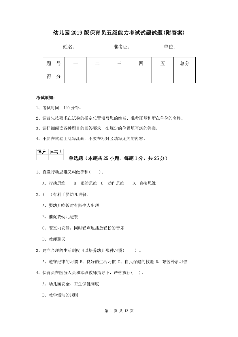 幼儿园2019版保育员五级能力考试试题试题(附答案)