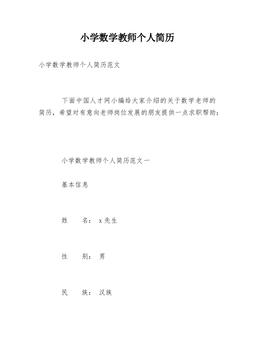 小学数学教师个人简历