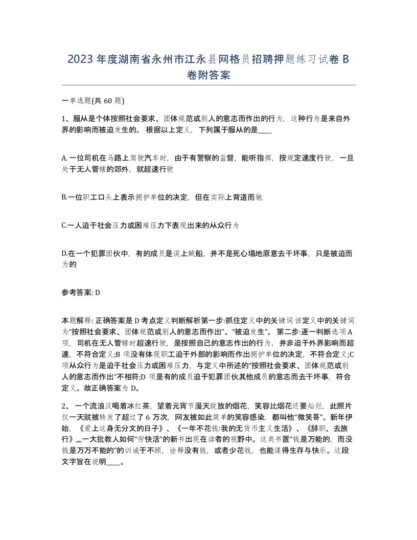 2023年度湖南省永州市江永县网格员招聘押题练习试卷B卷附答案