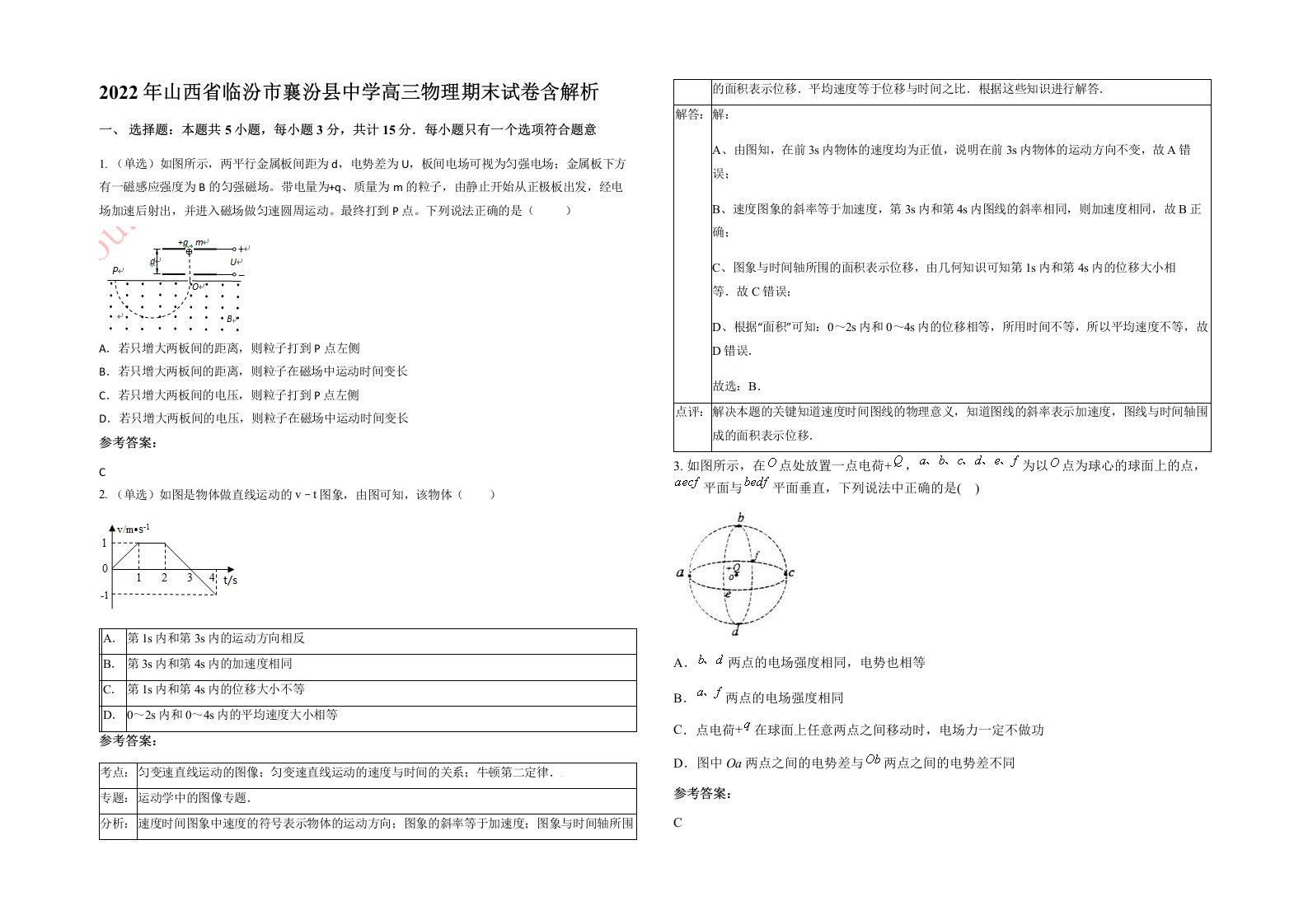 2022年山西省临汾市襄汾县中学高三物理期末试卷含解析