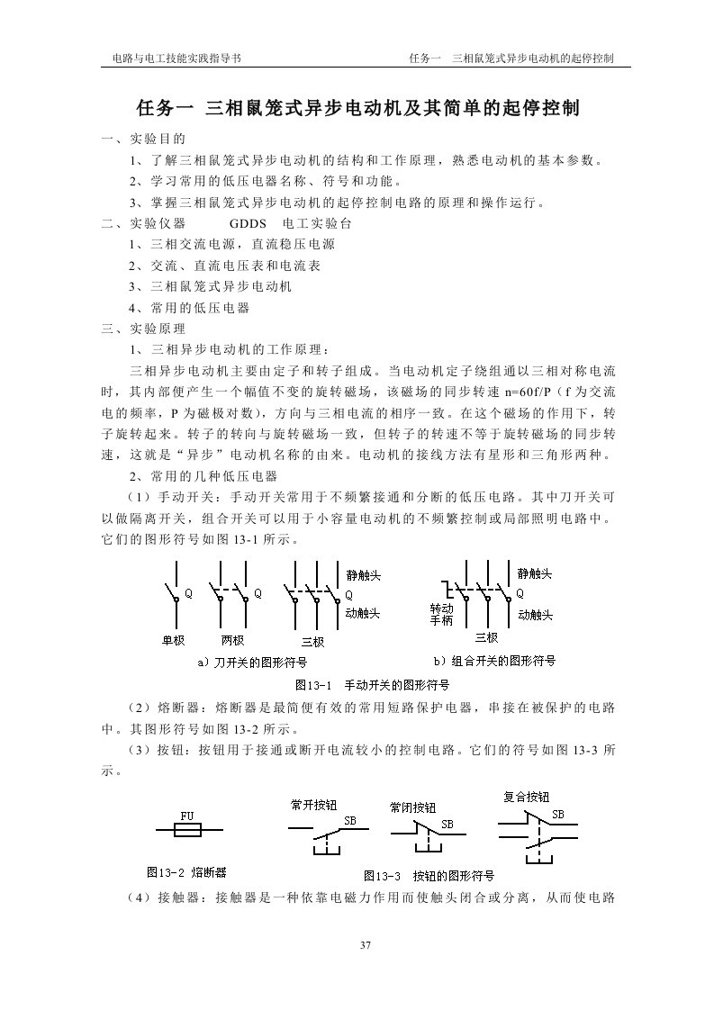 三相鼠笼式异步电动机及其简单的起停控制.doc