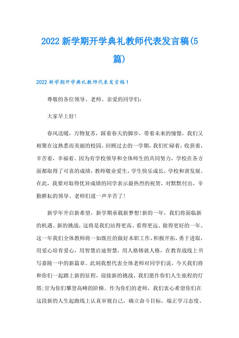 新学期开学典礼教师代表发言稿(5篇)