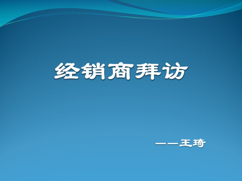 沟通与谈判（PPT39页)