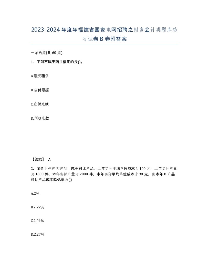 2023-2024年度年福建省国家电网招聘之财务会计类题库练习试卷B卷附答案