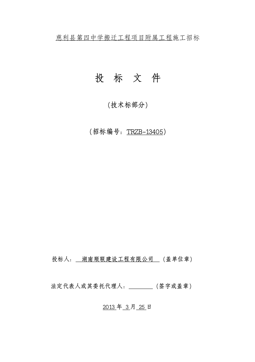 慈利县第四中学搬迁工程项目立项附属工程施工招标投标书标书文件