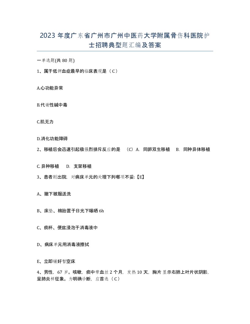 2023年度广东省广州市广州中医药大学附属骨伤科医院护士招聘典型题汇编及答案