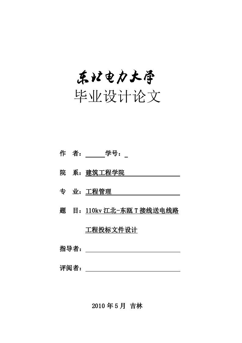 工程管理毕业设计（论文）-110kv江北—东瓯T接线送电线路投标文件设计