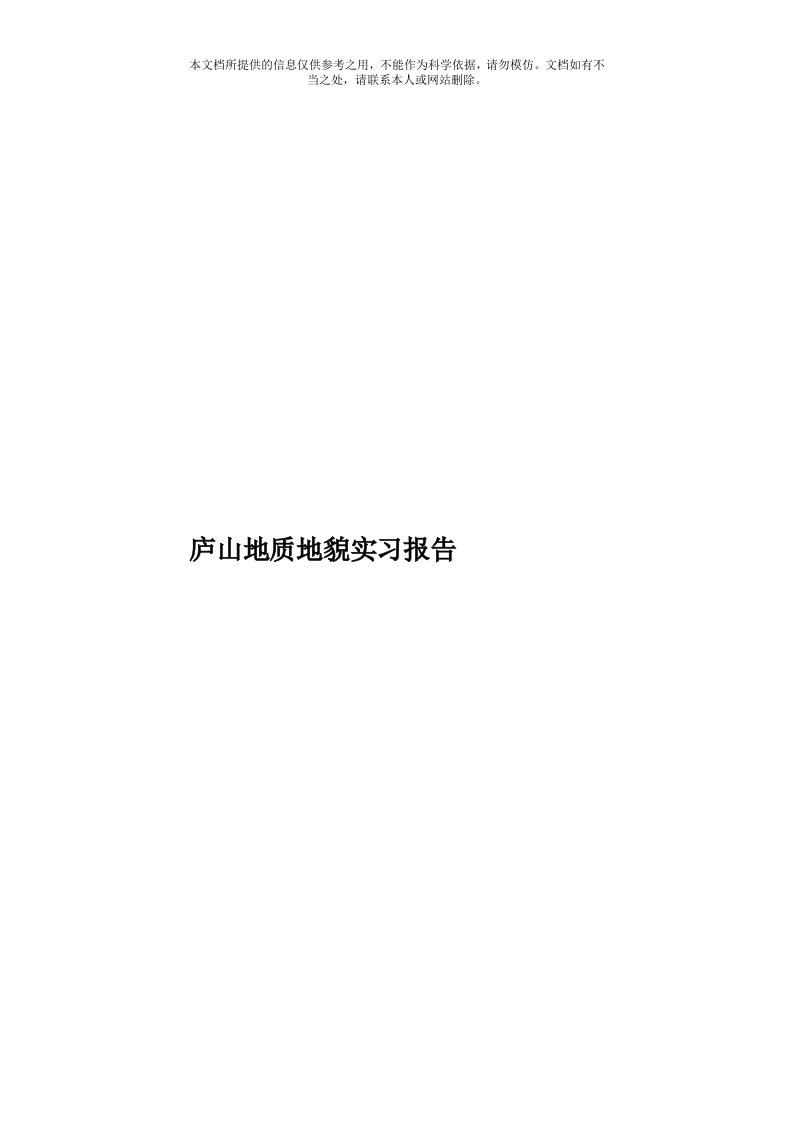 庐山地质地貌实习报告模板