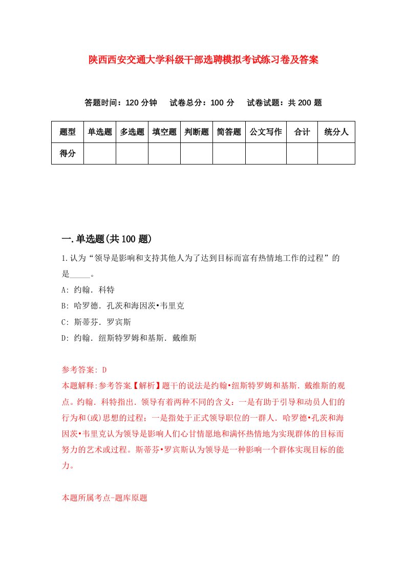 陕西西安交通大学科级干部选聘模拟考试练习卷及答案第1套