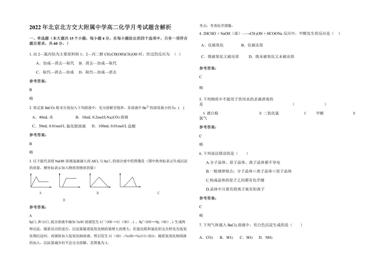 2022年北京北方交大附属中学高二化学月考试题含解析