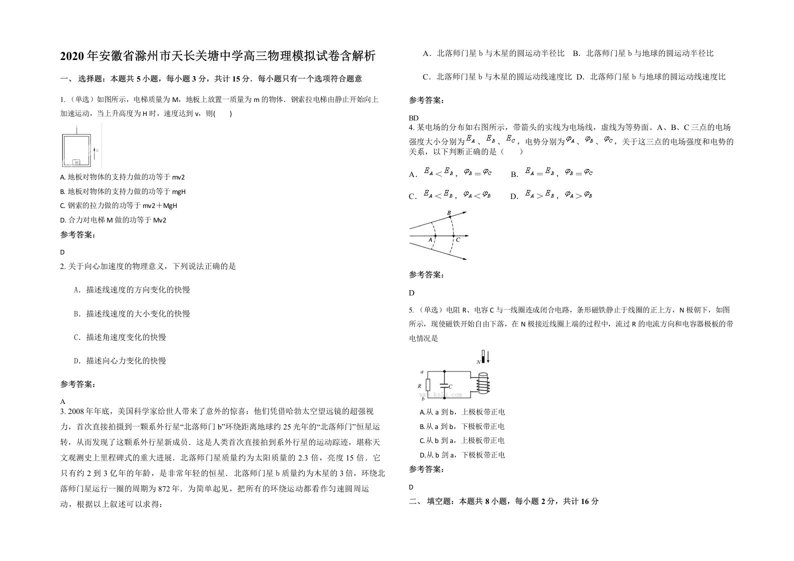 2020年安徽省滁州市天长关塘中学高三物理模拟试卷含解析