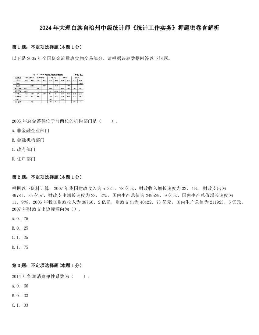 2024年大理白族自治州中级统计师《统计工作实务》押题密卷含解析