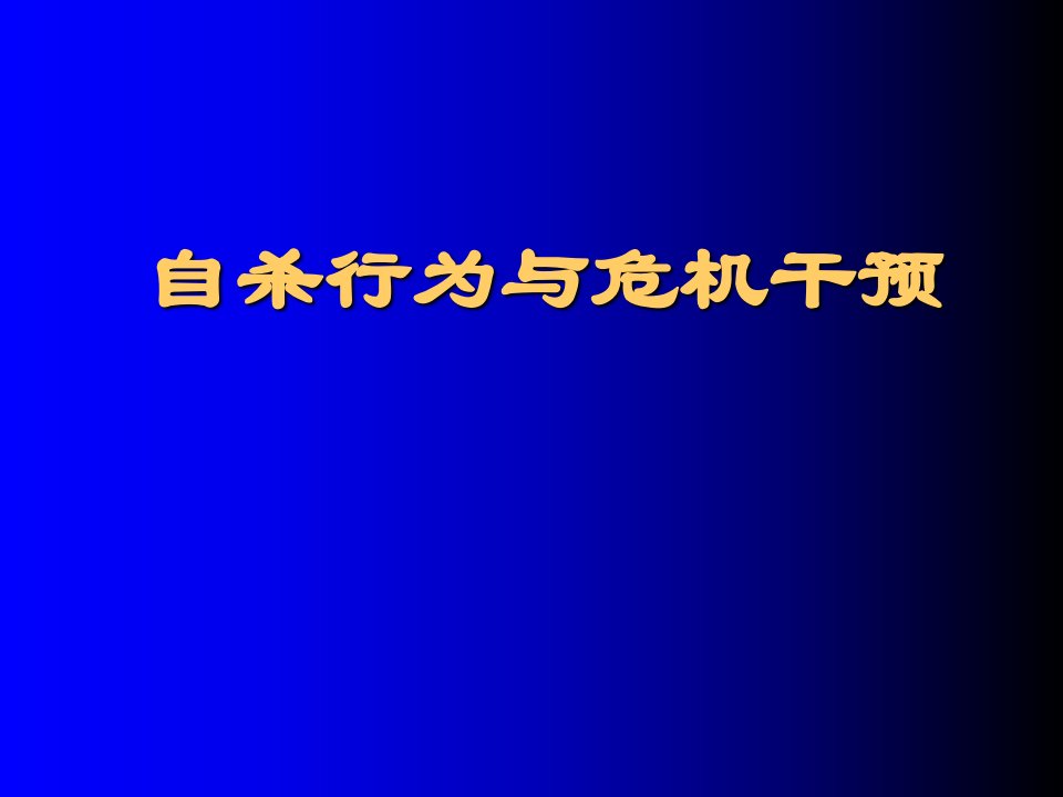 大学生学习心理自杀行为与危机干预课件