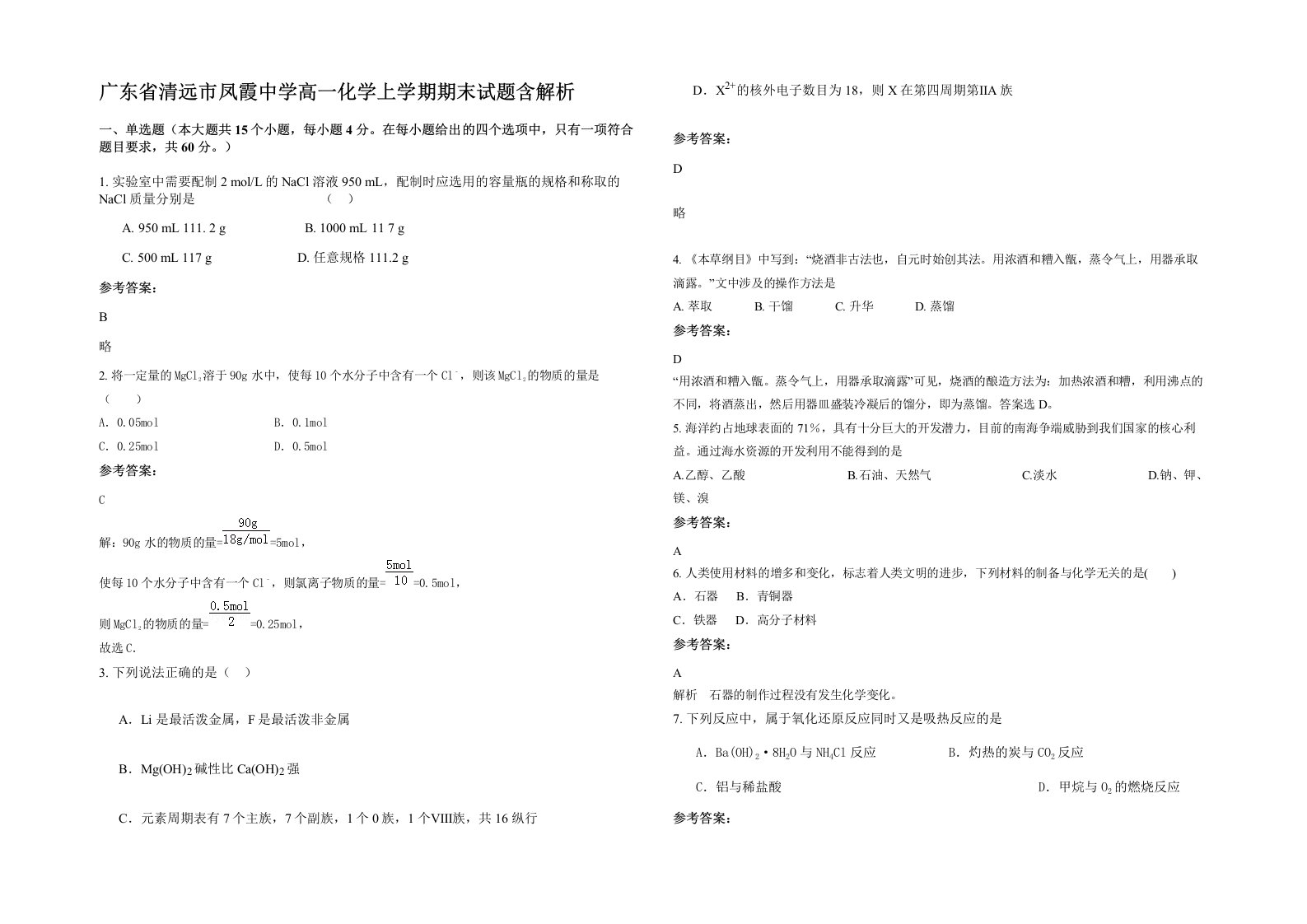 广东省清远市凤霞中学高一化学上学期期末试题含解析