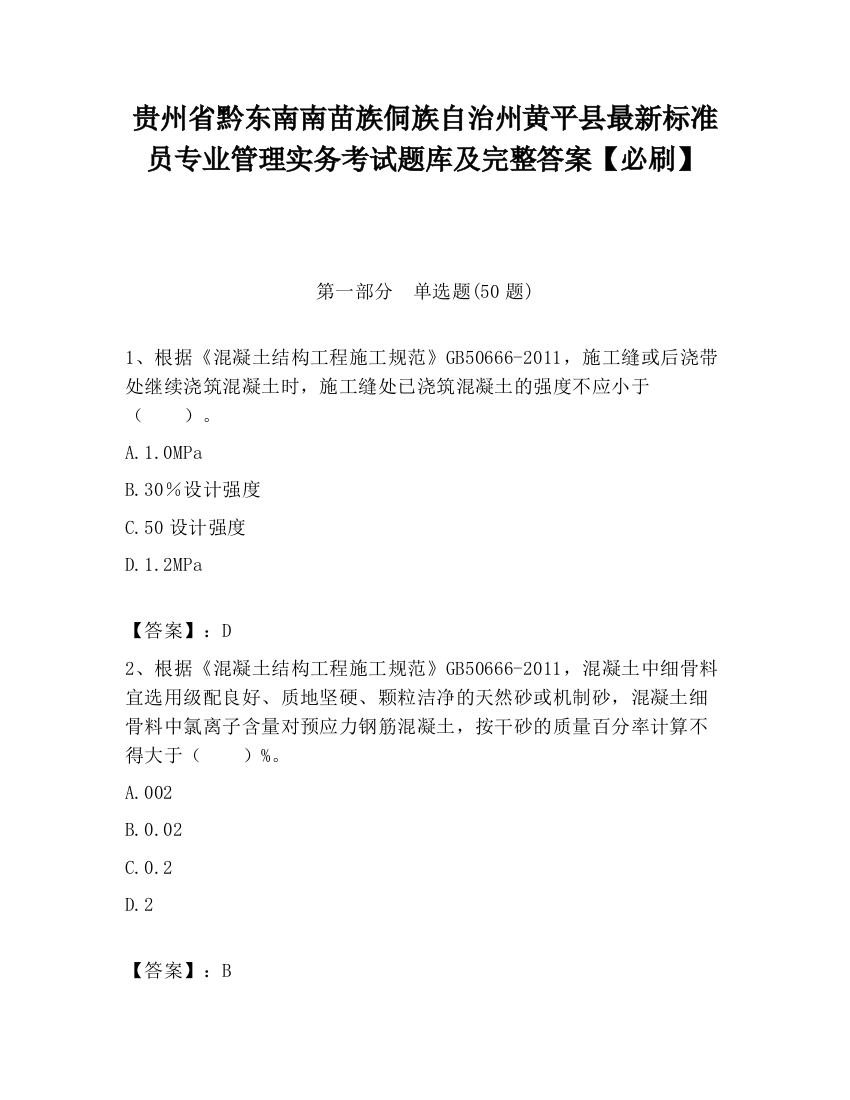 贵州省黔东南南苗族侗族自治州黄平县最新标准员专业管理实务考试题库及完整答案【必刷】