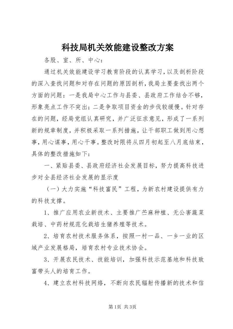 4科技局机关效能建设整改方案