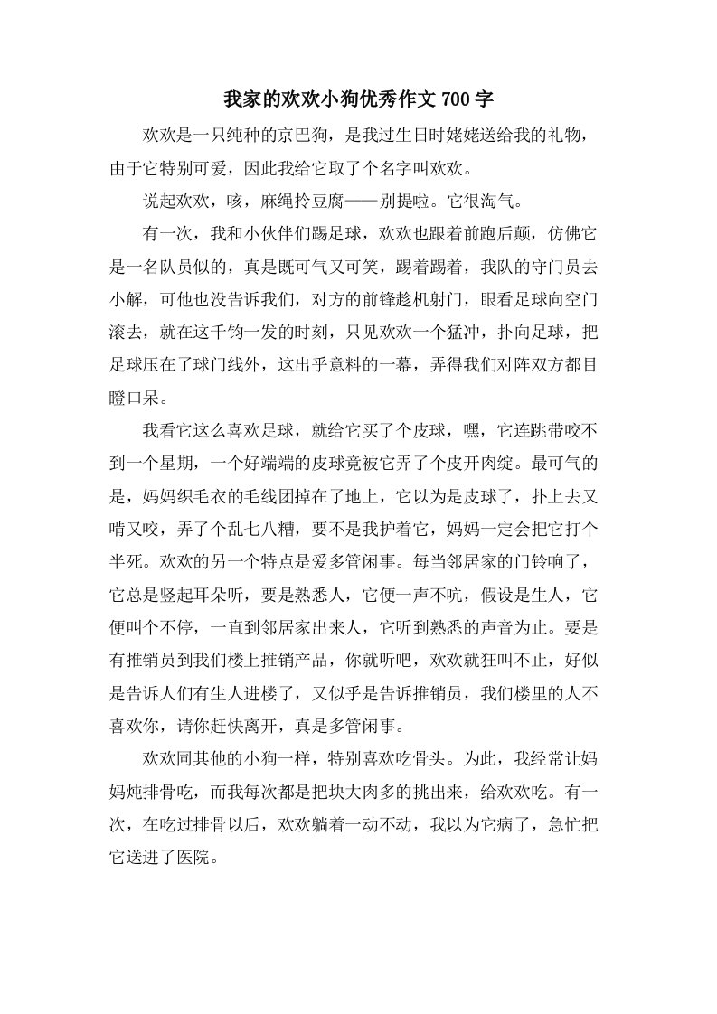 我家的欢欢小狗作文700字