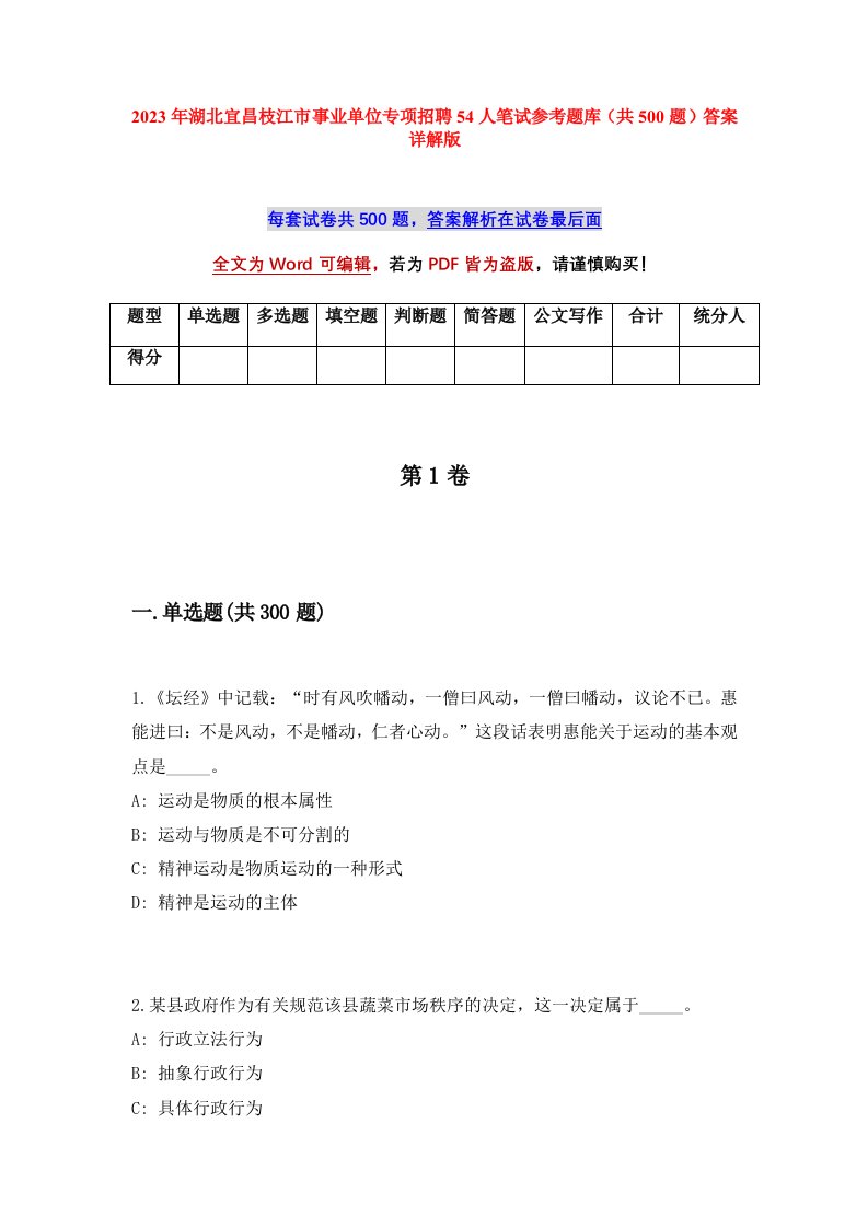 2023年湖北宜昌枝江市事业单位专项招聘54人笔试参考题库共500题答案详解版