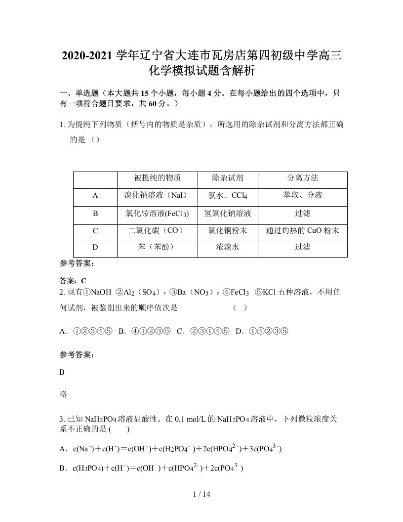 2020-2021学年辽宁省大连市瓦房店第四初级中学高三化学模拟试题含解析