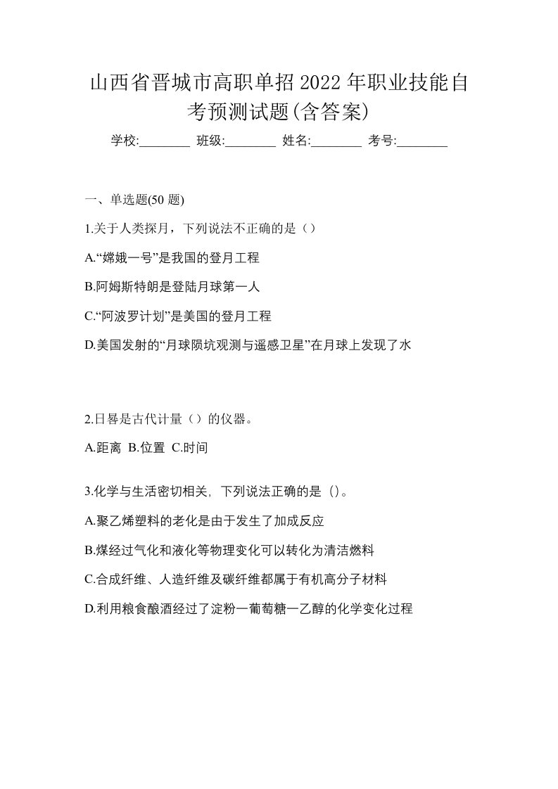 山西省晋城市高职单招2022年职业技能自考预测试题含答案