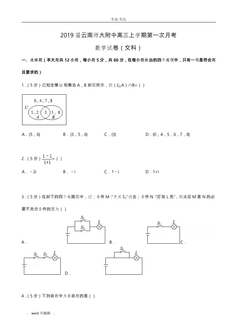 2019届云南师大附中高中三年级上学期第一次月考数学试卷(文科)Word版含解析