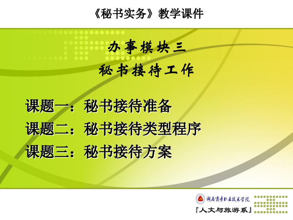 办公文秘-秘书实务教学课件SPHERICALTECHLINE