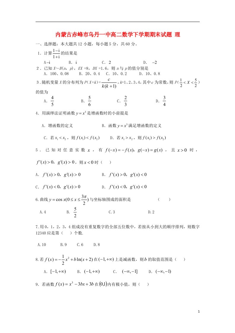 内蒙古赤峰市乌丹一中高二数学下学期期末试题