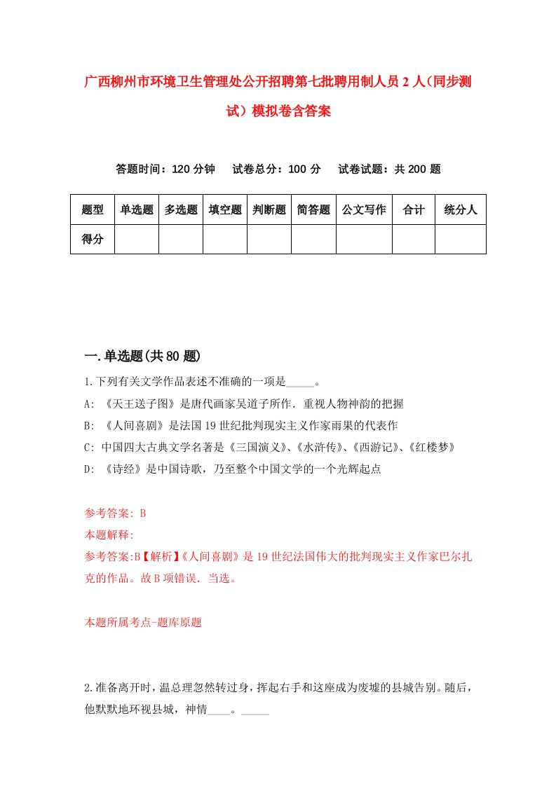 广西柳州市环境卫生管理处公开招聘第七批聘用制人员2人同步测试模拟卷含答案9