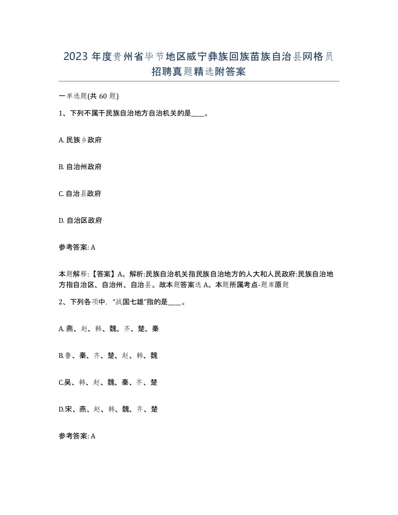 2023年度贵州省毕节地区威宁彝族回族苗族自治县网格员招聘真题附答案