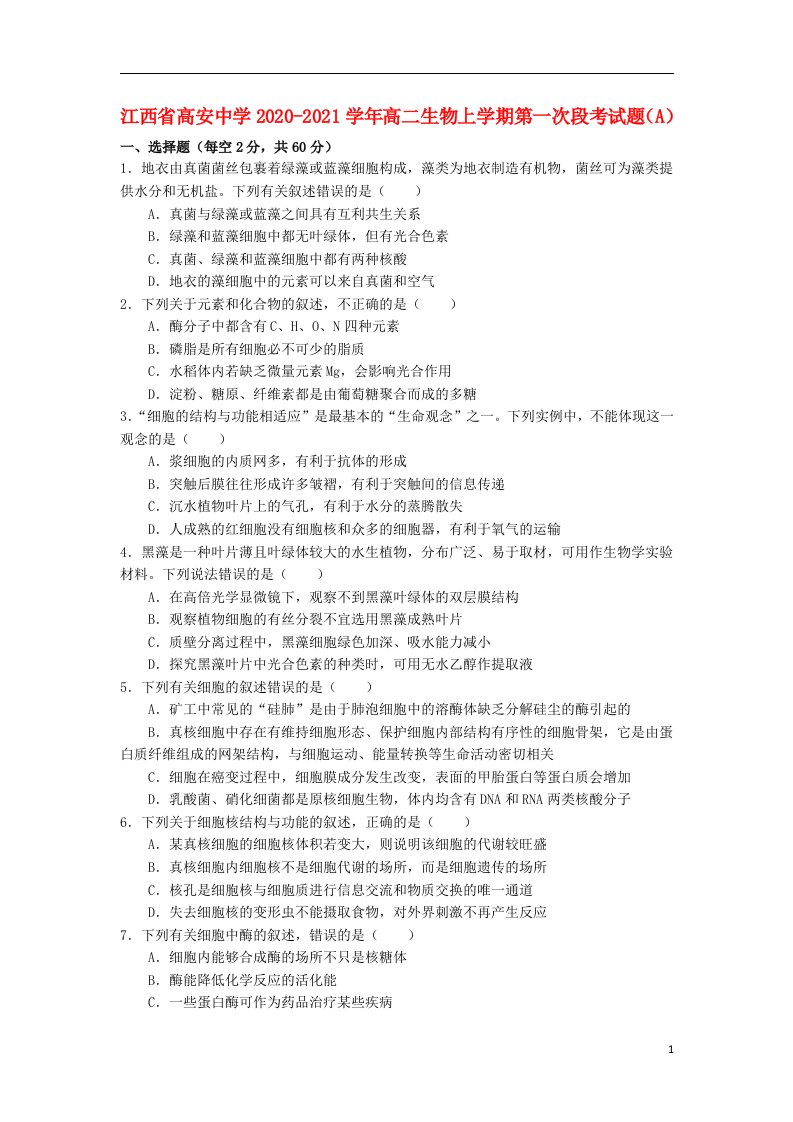 江西省高安中学2020_2021学年高二生物上学期第一次段考试题A