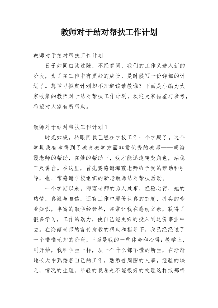 教师对于结对帮扶工作计划