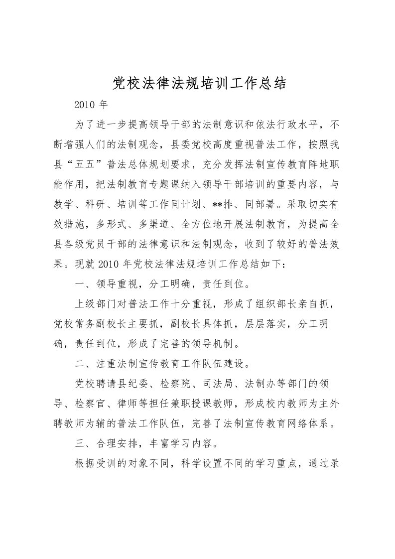 2022党校法律法规培训工作总结