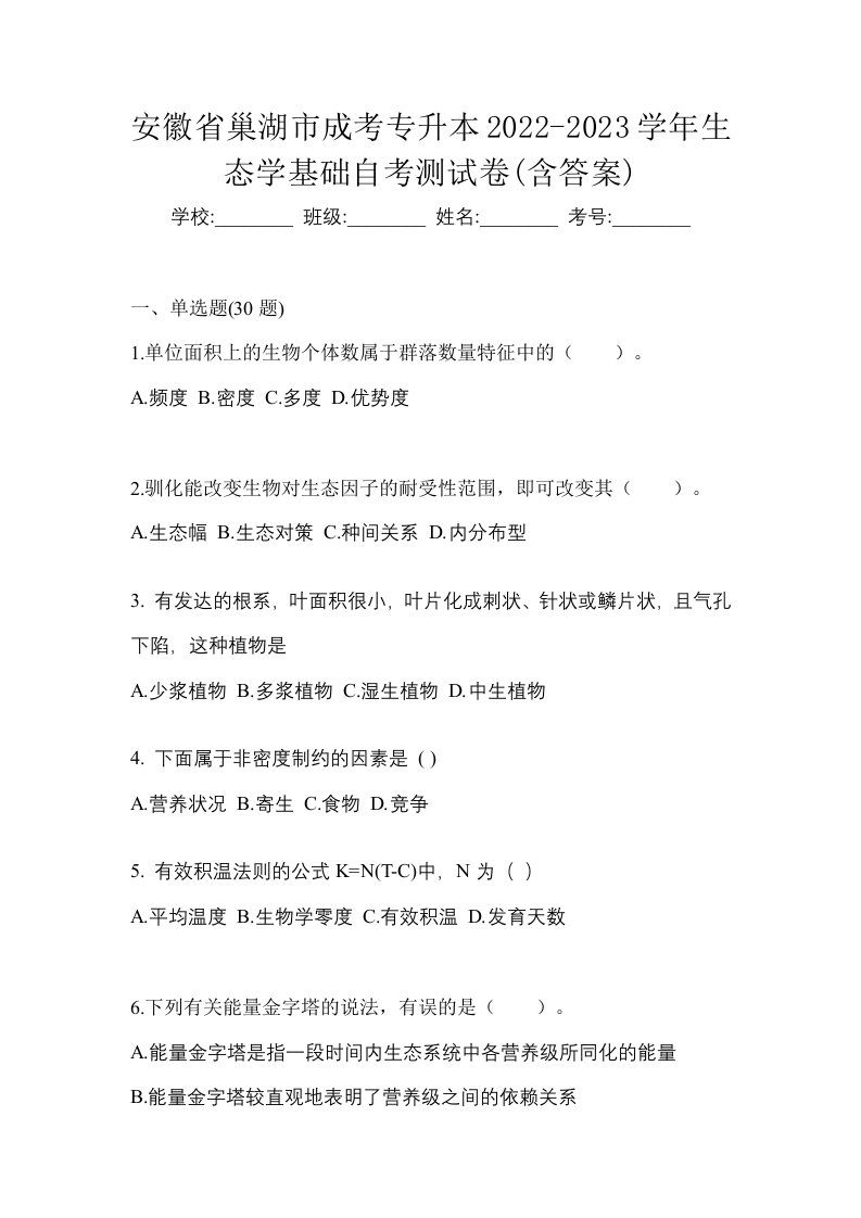 安徽省巢湖市成考专升本2022-2023学年生态学基础自考测试卷含答案