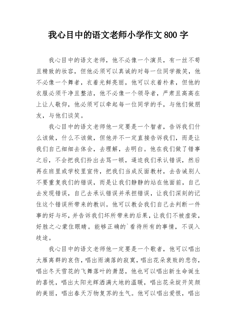 我心目中的语文老师小学作文800字