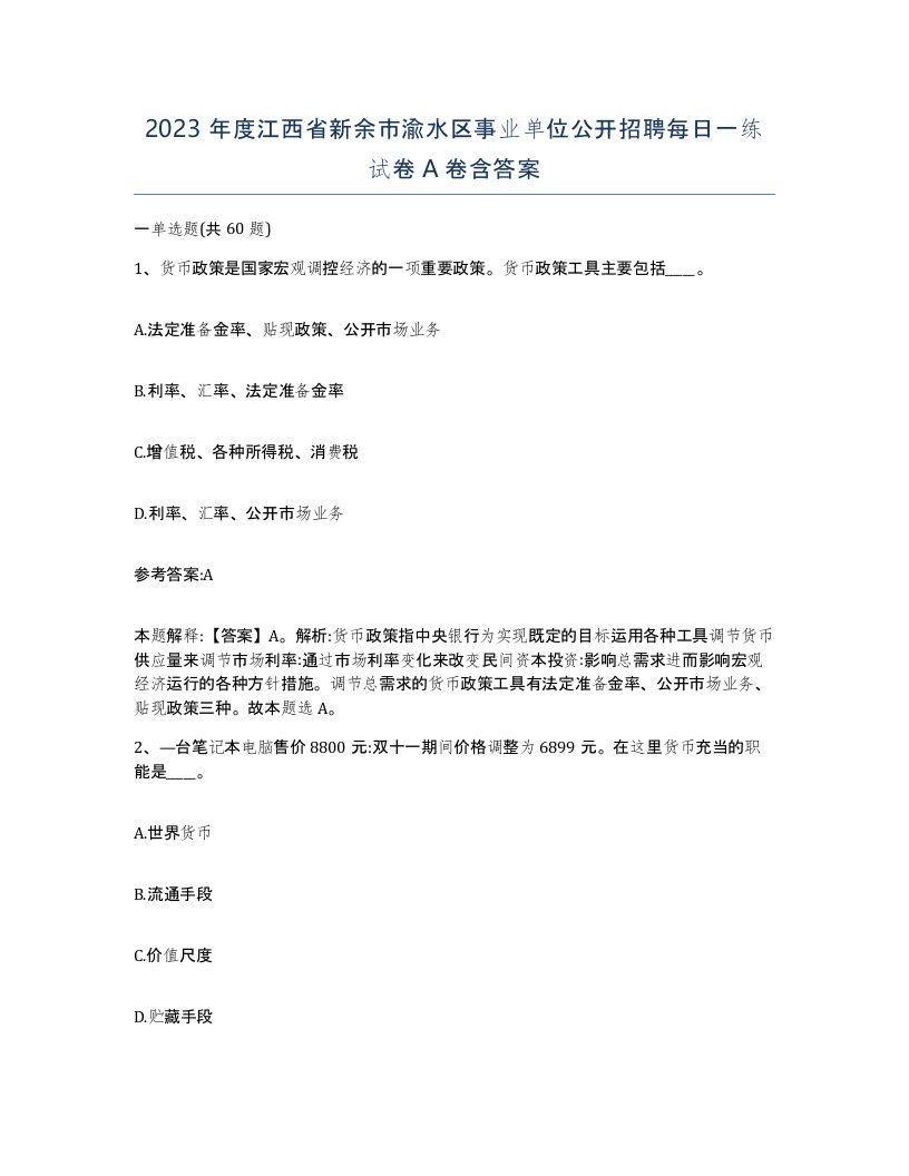 2023年度江西省新余市渝水区事业单位公开招聘每日一练试卷A卷含答案