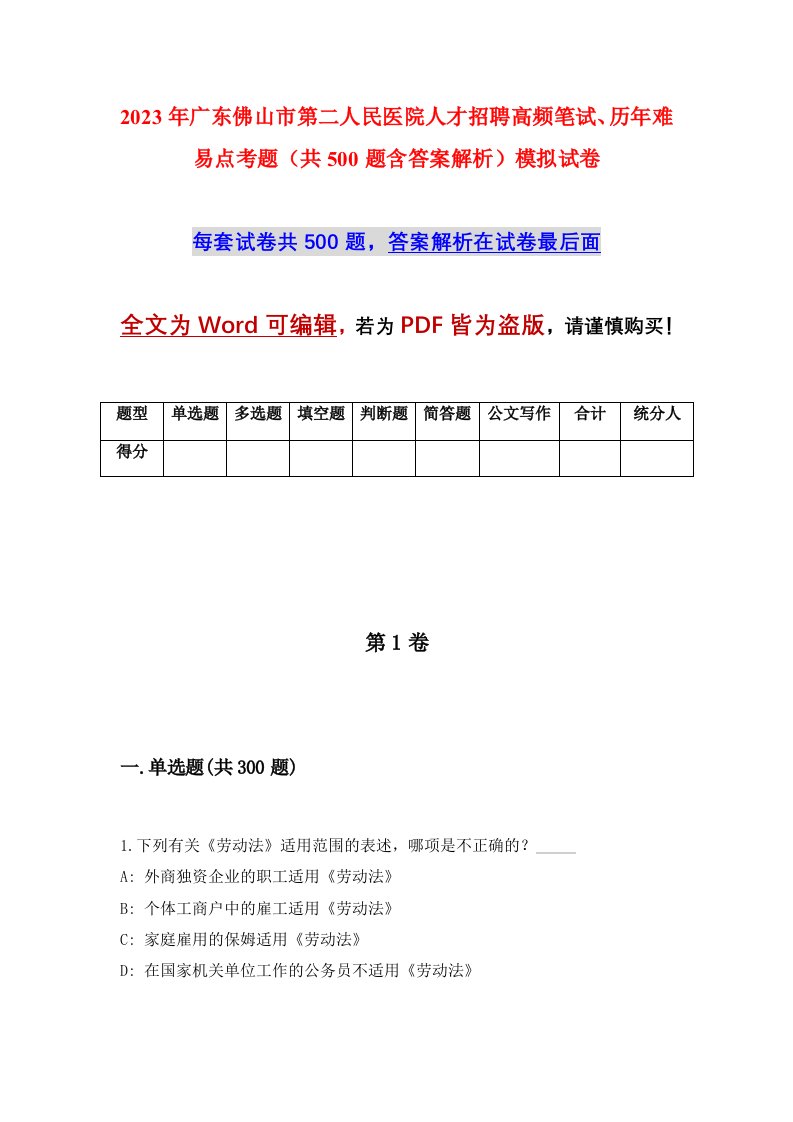 2023年广东佛山市第二人民医院人才招聘高频笔试历年难易点考题共500题含答案解析模拟试卷